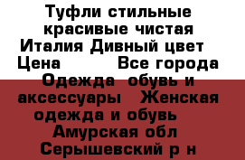 Туфли стильные красивые чистая Италия Дивный цвет › Цена ­ 425 - Все города Одежда, обувь и аксессуары » Женская одежда и обувь   . Амурская обл.,Серышевский р-н